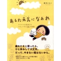 あした元気になぁれ マイナスの気持ちをリセットする36の言葉