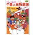 中華人民笑話国 中国人、中国人を笑う Clickシリーズ