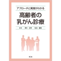 アプローチと実践がわかる 高齢者の乳がん診療