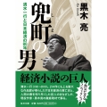 兜町(しま)の男【毎日文庫】