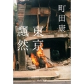 東京飄然 中公文庫 ま 35-5