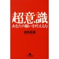 超意識 あなたの願いを叶える力 幻冬舎文庫 さ 24-1