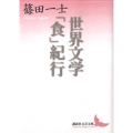 世界文学「食」紀行 講談社文芸文庫 しN 2