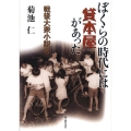 ぼくらの時代には貸本屋があった 戦後大衆小説考