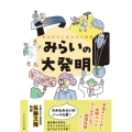 みらいの大発明 きみがつくるスゴい世界