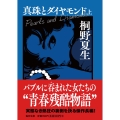 真珠とダイヤモンド(上)【毎日文庫】