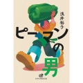 ピーマンの男 アネモスBOOKS
