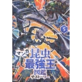 マンガ昆虫最強王図鑑 ザ・ストーリー5