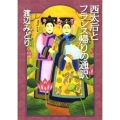 西太后とフランス帰りの通訳 朝日文庫 わ 10-1