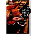 食の狩人こだわりの店100 小学館文庫 い 27-1