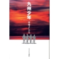 九州少年