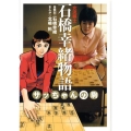 女流棋士石橋幸緒物語 サッちゃんの駒