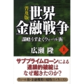 世界金融戦争 上 普及版 謀略うずまくウォール街