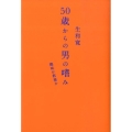 50歳からの男の嗜み 趣味か教養か