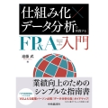 「仕組み化×データ分析」で実践するFP&A入門