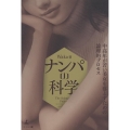 ナンパの科学 中高年が若い美女を落とすための論理的プロセス