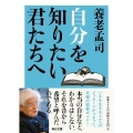 自分を知りたい君たちへ【毎日文庫】