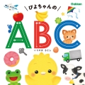 ぴよちゃんの ABC