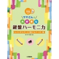 マサさんの 大好きな鍵盤ハーモニカ ～レッスンやコンサートで役立つレパートリー集～ 模範演奏&ピアノ伴奏CD付