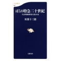 ぼくの特急二十世紀 大正昭和娯楽文化小史 文春新書 627