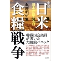 小説日米食糧戦争 日本が飢える日