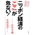 ニッポン経済の「ここ」が危ない! 最新版・わかりやすい経済学教室