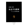疾走する精神 「今、ここ」から始まる思想 中公新書 2003