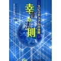 幸運の法則 スピリチュアルの世界 集英社be文庫 しC 85