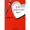 恋愛大好きですが、何か? 光文社文庫 な 32-1