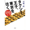 タクシー王子、東京を往く。 日本交通・三代目若社長「新人ドライバー日誌」