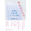 仲畑流万能川柳スッキリ1000 笑えるクスリ