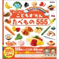 こどもずかん たべもの555 英語つき しゃしんバージョン