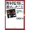 野村監督に教わったこと 僕が38歳で二冠王になれた秘密