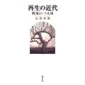 再生の近代 戦後という文体