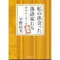私の出会った落語家たち 昭和名人奇人伝 河出文庫 う 10-1