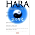 HARA 腹意識への目覚め 朝日文庫 か 33-4