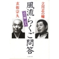 志の輔・宗久風流らくご問答 文春文庫 た 68-1