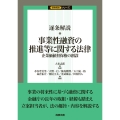 逐条解説 事業性融資の推進等に関する法律――企業価値担保権の創設