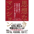 思想なきマンション 家族を滅ぼし地域を分断しやがて日本を滅ぼす