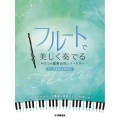 フルートで美しく奏でる やさしい演奏会用レパートリー(ピアノ伴奏譜&伴奏音源付)