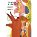 こんなふうに食べるのが好き 10人のこだわり10人のおいしい 文春文庫 食 2-1