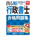 2026年版 出る順行政書士 合格問題集