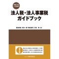 法人税・法人事業税ガイドブック(令和7年11月改訂)