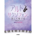 アルトサクソフォンで美しく奏でる やさしい演奏会用レパートリー(ピアノ伴奏譜&伴奏音源付)
