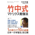 竹中式マトリクス勉強法