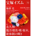 宝塚イズム52 特集 永久輝・鳳月・朝美・暁・桜木、新体制の輝き