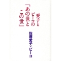 愛子とピーコの「あの世とこの世」