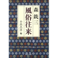 風俗往来 中公文庫 も 6-12