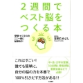 2週間でベスト脳をつくる本 受験・ビジネスのここ一番に秘策あり!