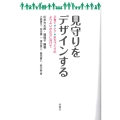 見守りをデザインする 子育て・ケア・まちづくりのよりよいかたちに向けて